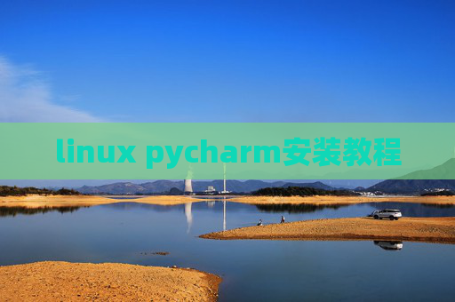 linux pycharm安装教程