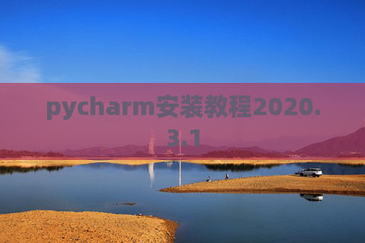 pycharm安装教程2020.3.1