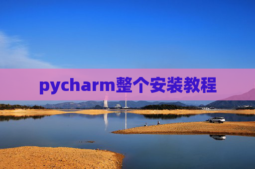 pycharm整个安装教程